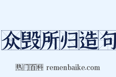 众毁所归造句是什么意思的图片